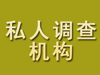 天河私人调查机构